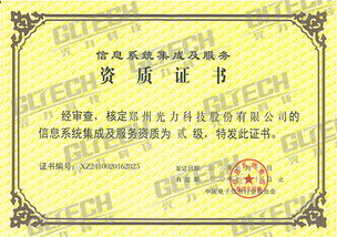 鄭州光力科技股份獲信息系統集成及服務資質二級證書，業務能力再獲權威認可