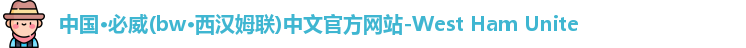 中国·必威(bw·西汉姆联)中文官方网站-West Ham Unite